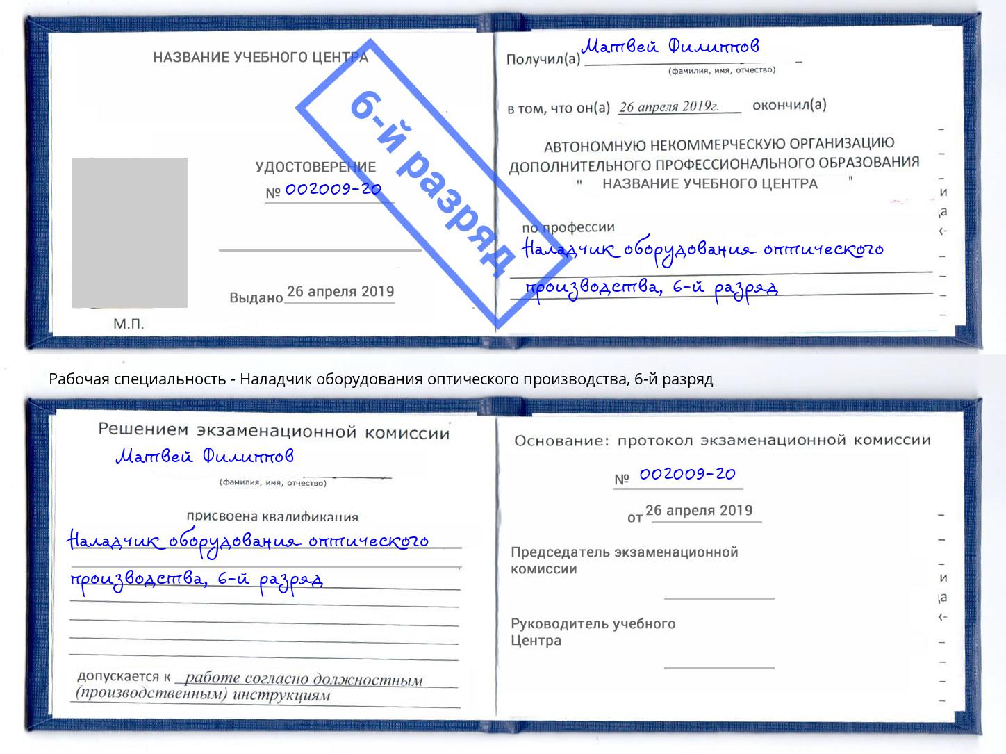 корочка 6-й разряд Наладчик оборудования оптического производства Заречный