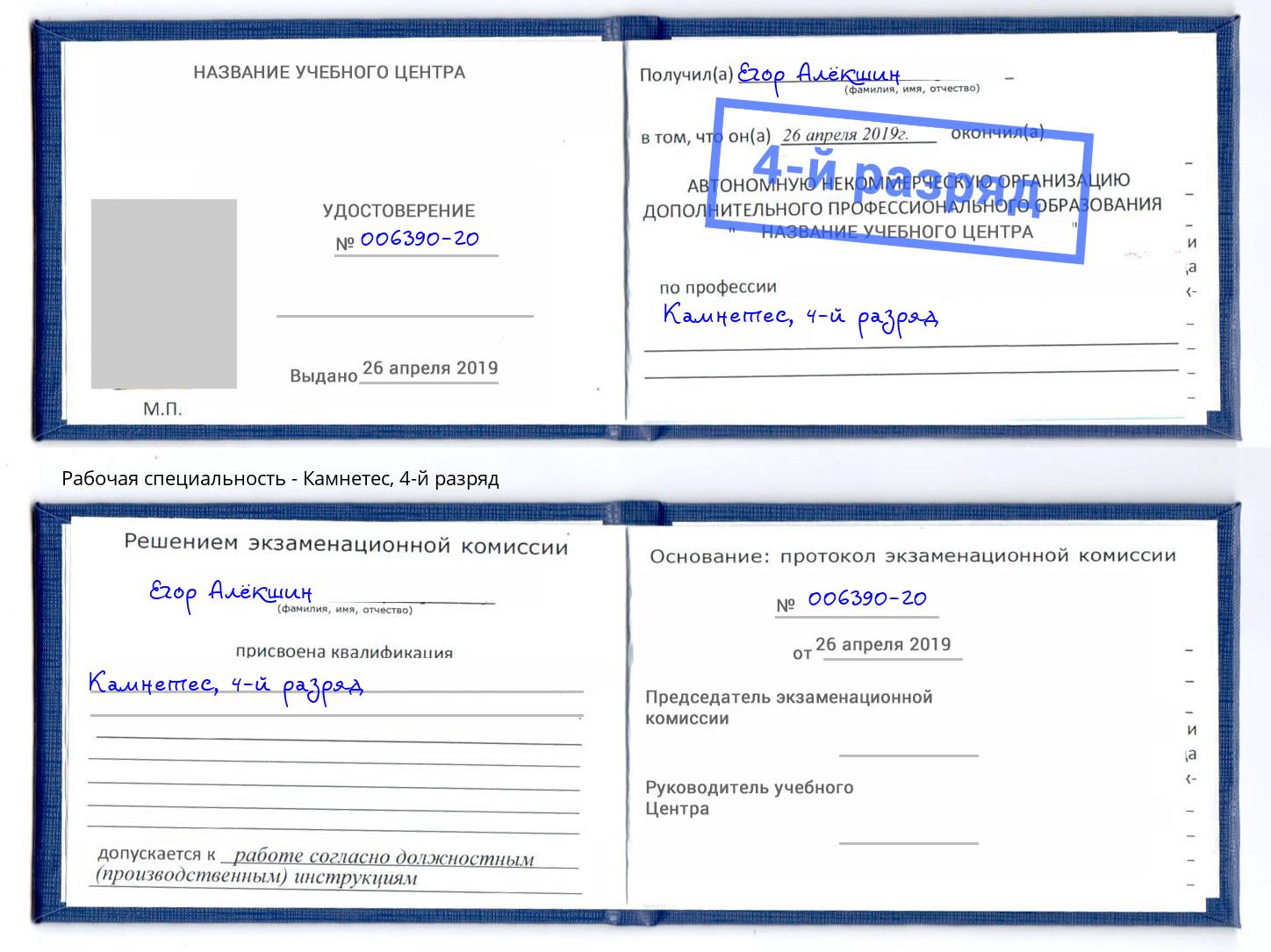 корочка 4-й разряд Камнетес Заречный