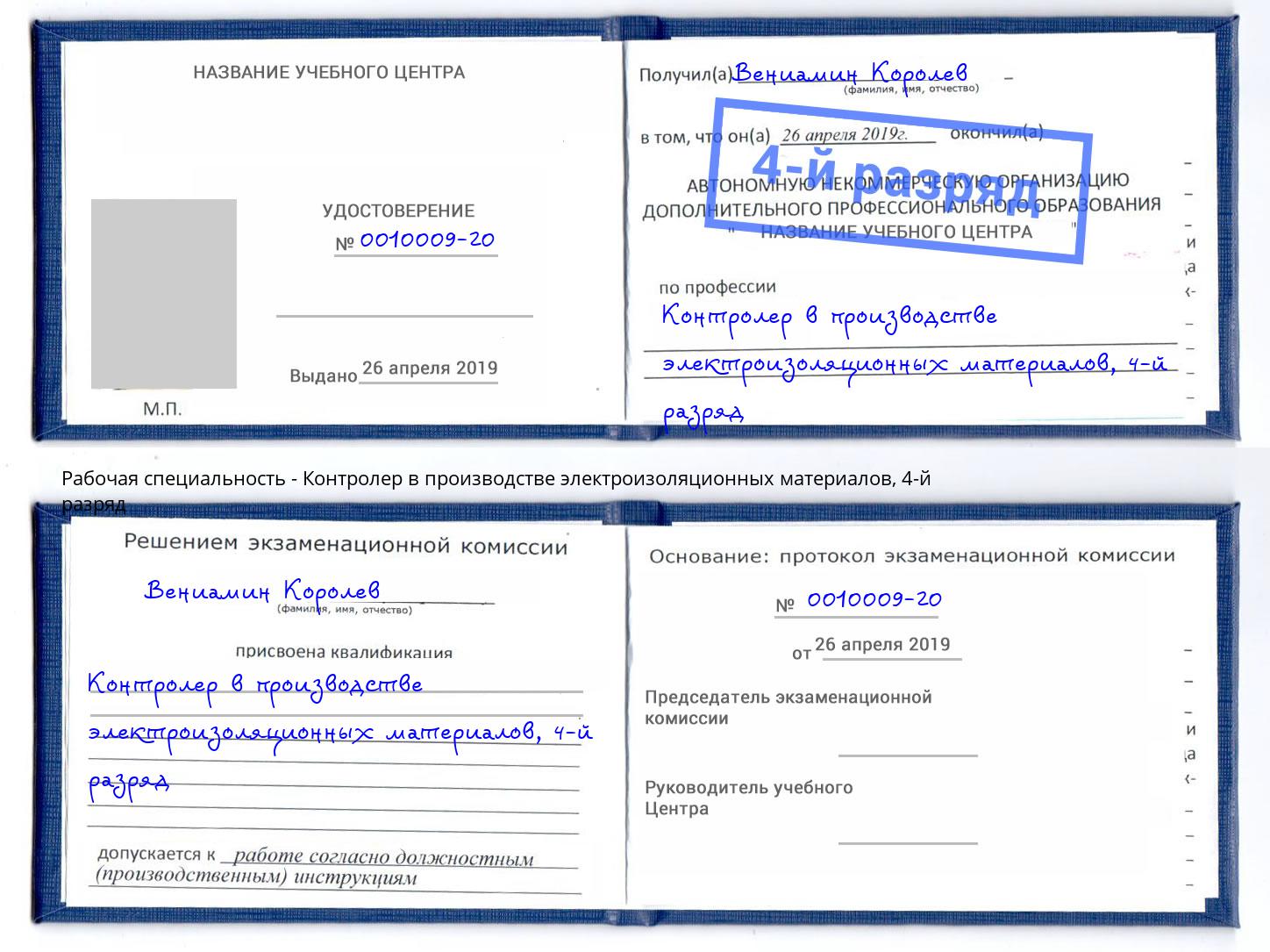 корочка 4-й разряд Контролер в производстве электроизоляционных материалов Заречный