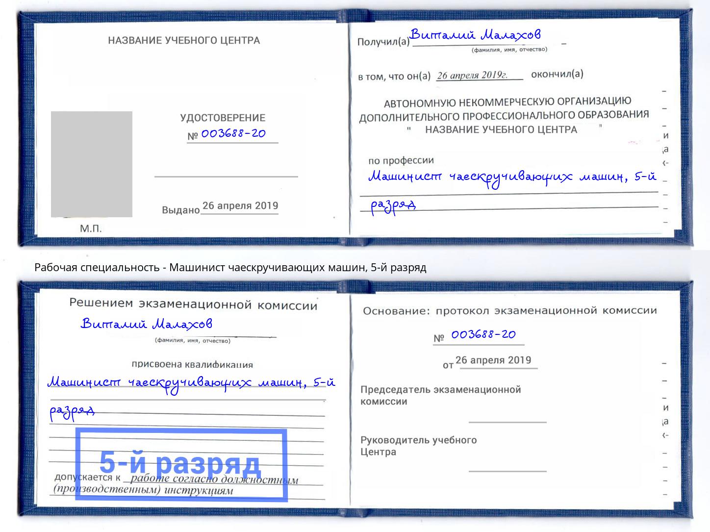 корочка 5-й разряд Машинист чаескручивающих машин Заречный