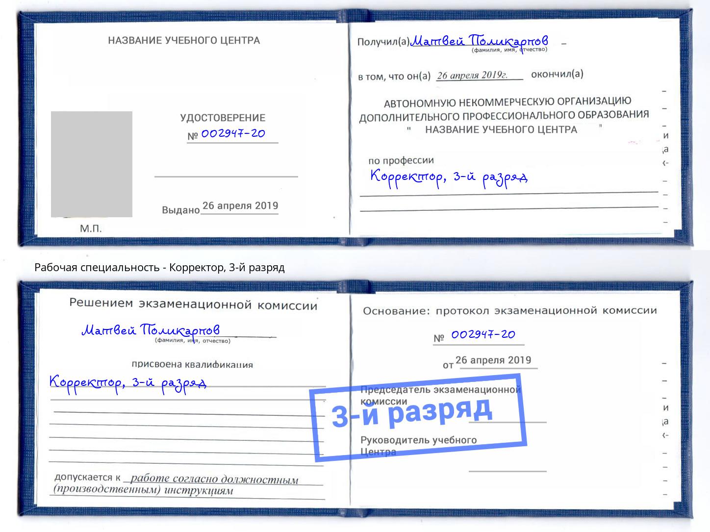 корочка 3-й разряд Корректор Заречный