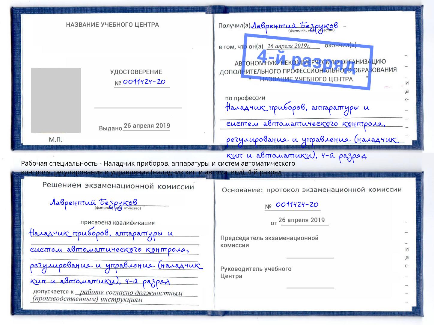 корочка 4-й разряд Наладчик приборов, аппаратуры и систем автоматического контроля, регулирования и управления (наладчик кип и автоматики) Заречный