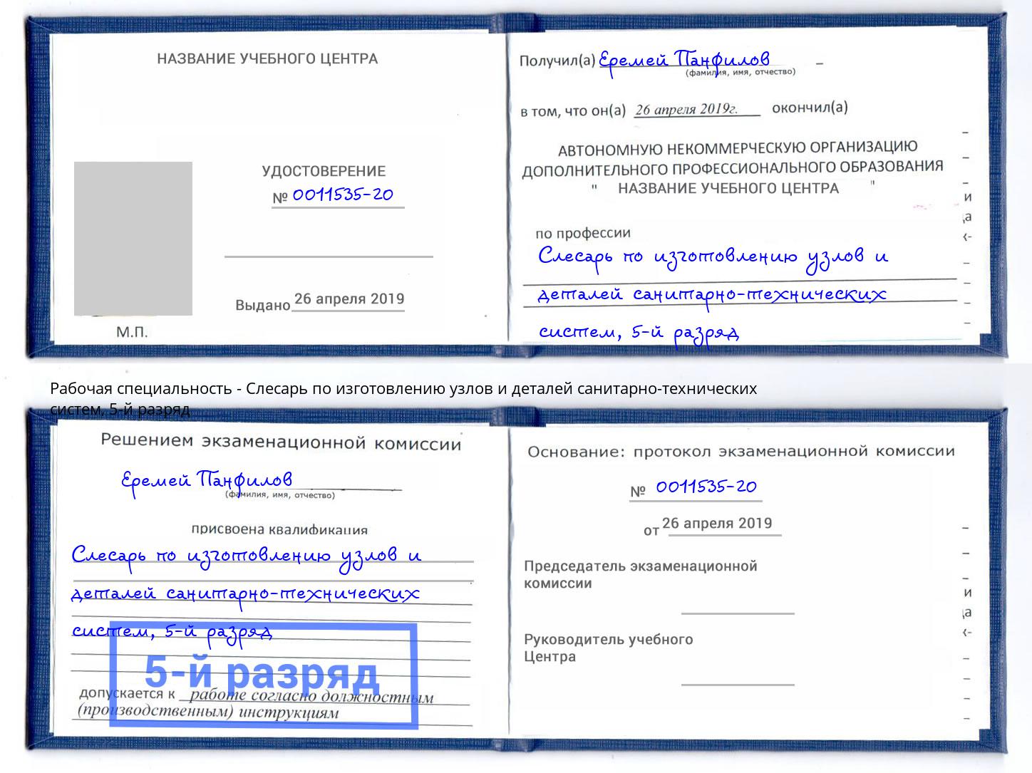 корочка 5-й разряд Слесарь по изготовлению узлов и деталей санитарно-технических систем Заречный