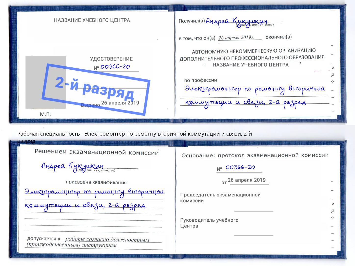 корочка 2-й разряд Электромонтер по ремонту вторичной коммутации и связи Заречный