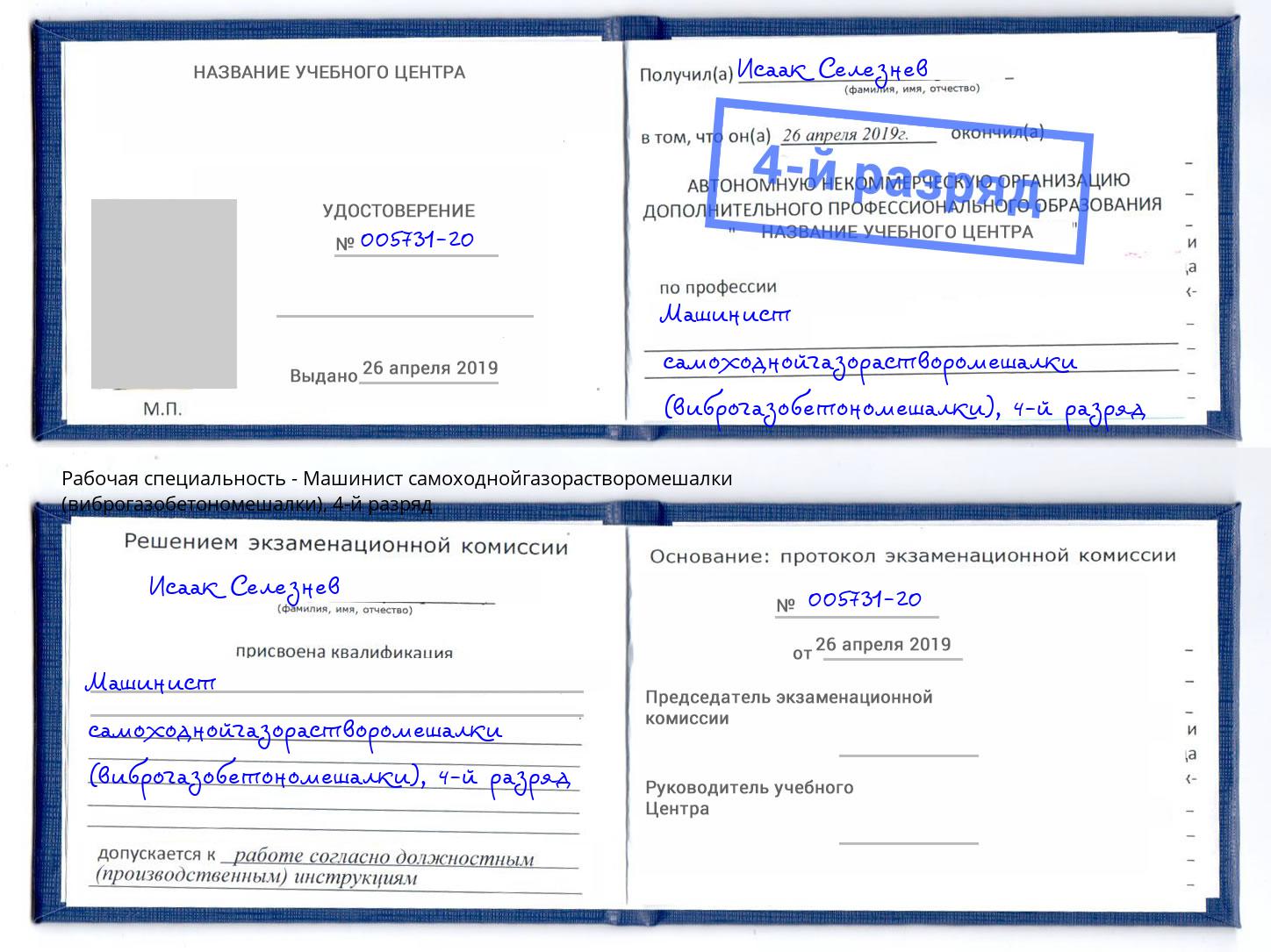 корочка 4-й разряд Машинист самоходнойгазорастворомешалки (виброгазобетономешалки) Заречный