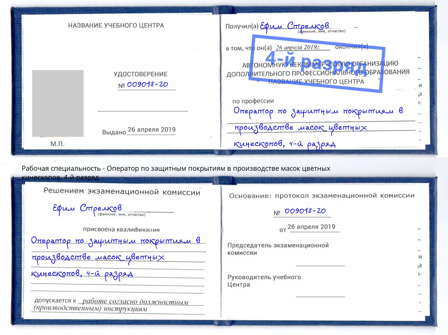 корочка 4-й разряд Оператор по защитным покрытиям в производстве масок цветных кинескопов Заречный