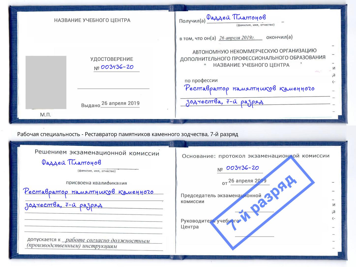 корочка 7-й разряд Реставратор памятников каменного зодчества Заречный