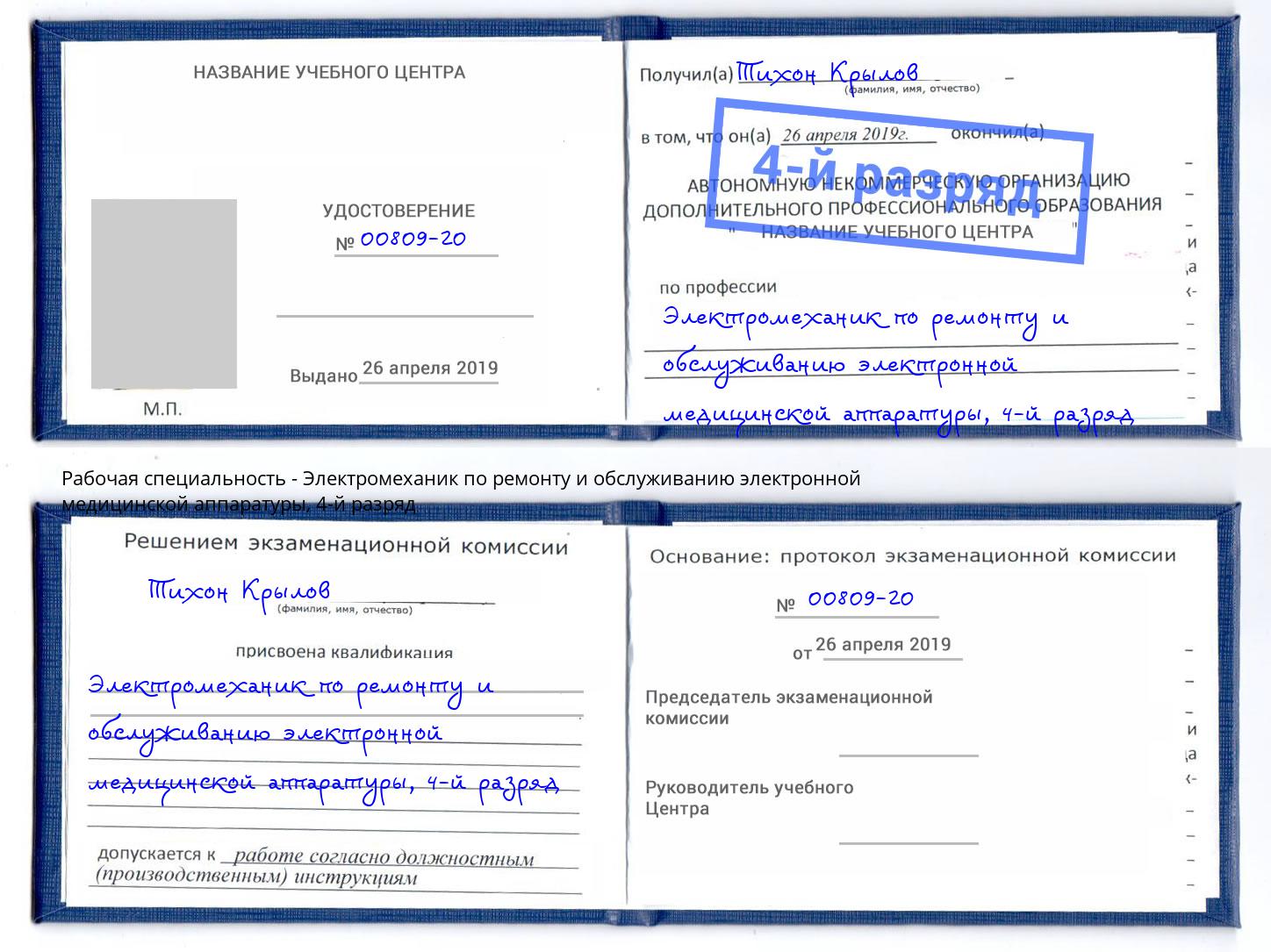 корочка 4-й разряд Электромеханик по ремонту и обслуживанию электронной медицинской аппаратуры Заречный