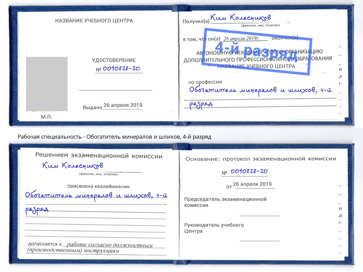 корочка 4-й разряд Обогатитель минералов и шлихов Заречный