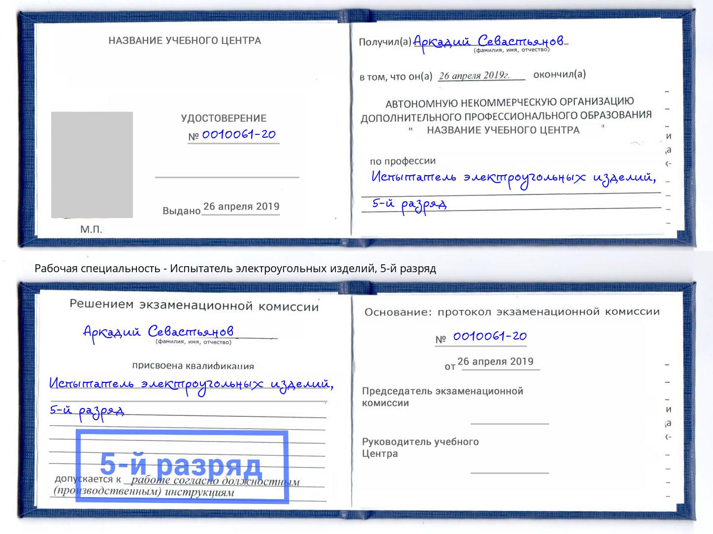 корочка 5-й разряд Испытатель электроугольных изделий Заречный