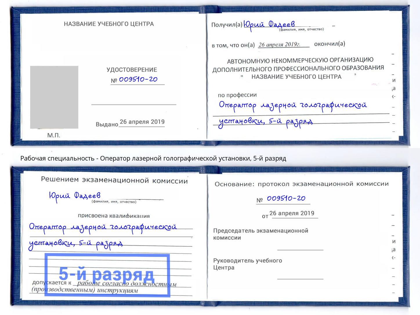 корочка 5-й разряд Оператор лазерной голографической установки Заречный