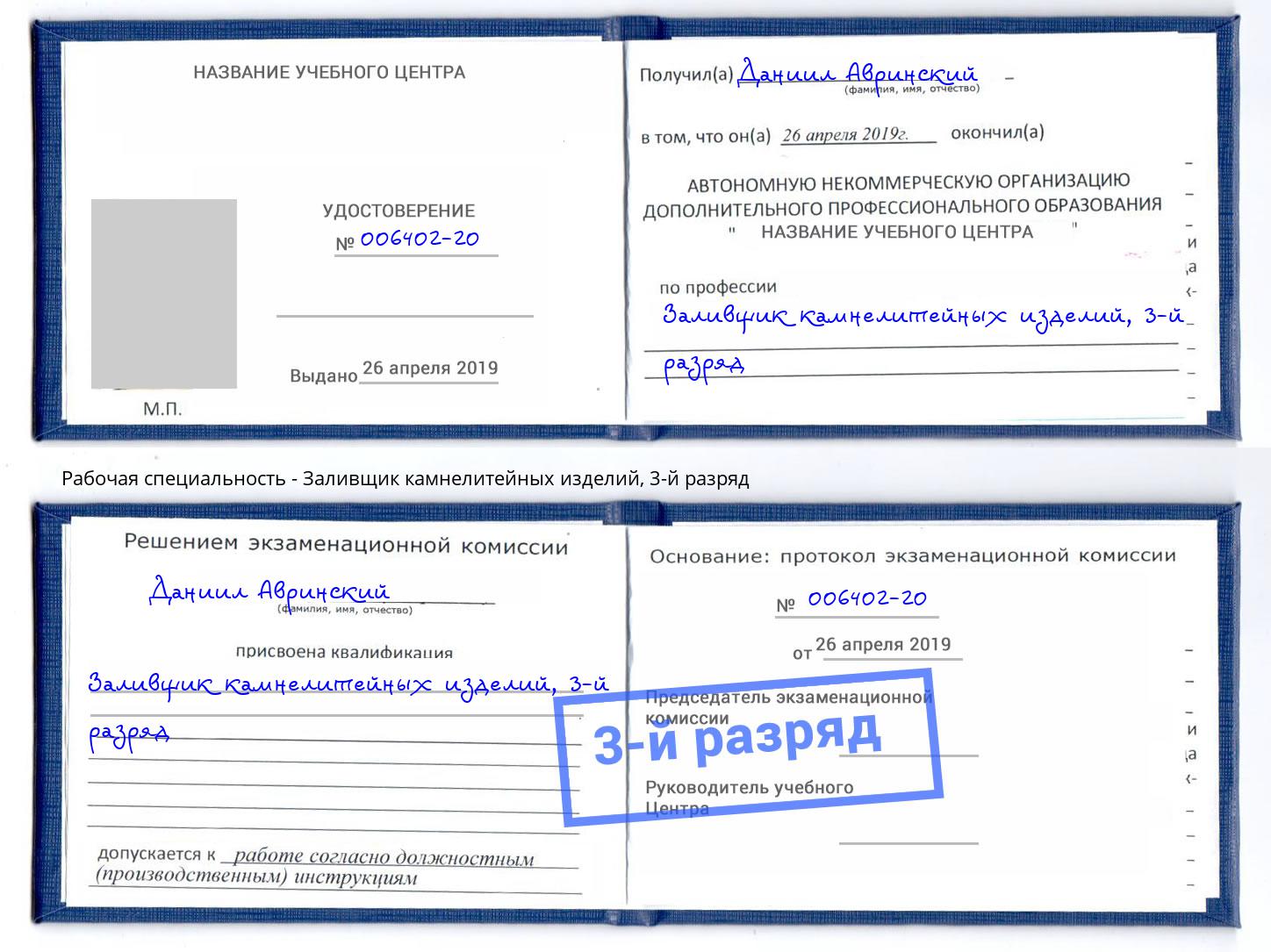 корочка 3-й разряд Заливщик камнелитейных изделий Заречный