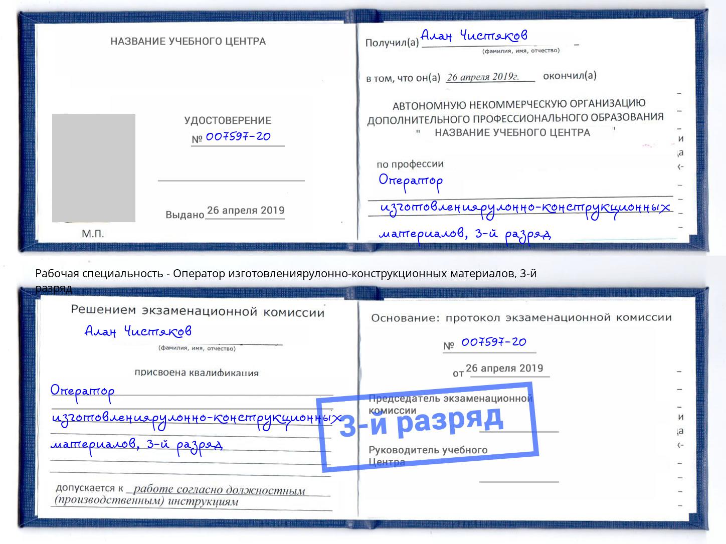 корочка 3-й разряд Оператор изготовлениярулонно-конструкционных материалов Заречный