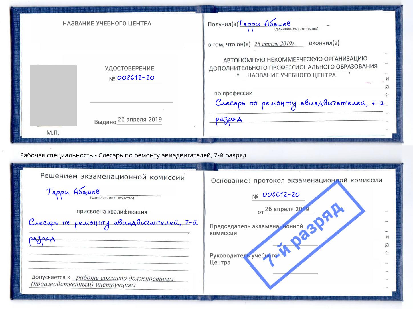 корочка 7-й разряд Слесарь по ремонту авиадвигателей Заречный