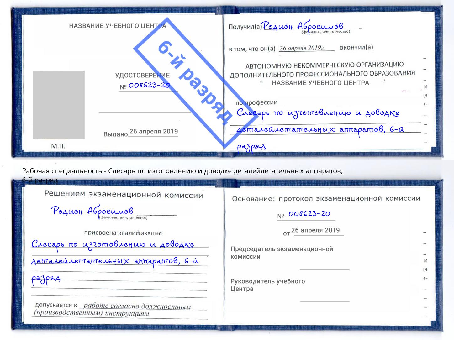 корочка 6-й разряд Слесарь по изготовлению и доводке деталейлетательных аппаратов Заречный