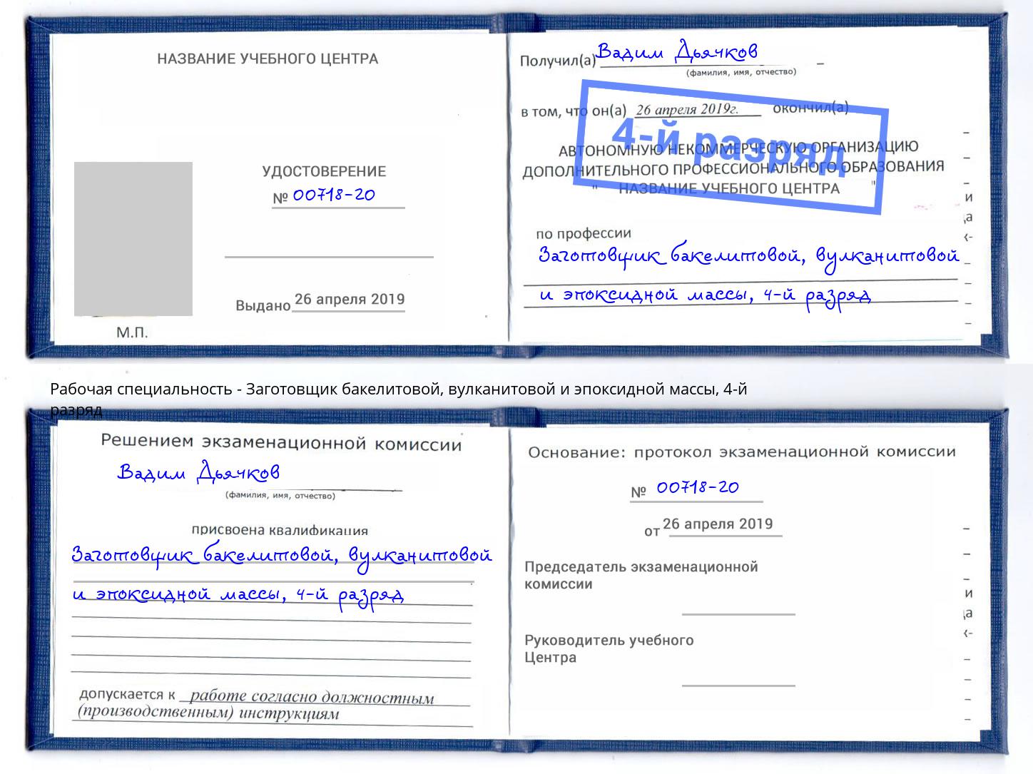 корочка 4-й разряд Заготовщик бакелитовой, вулканитовой и эпоксидной массы Заречный