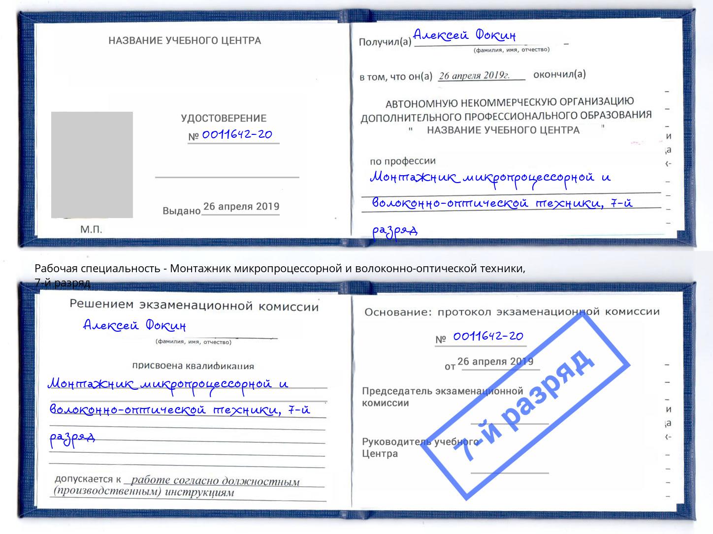 корочка 7-й разряд Монтажник микропроцессорной и волоконно-оптической техники Заречный