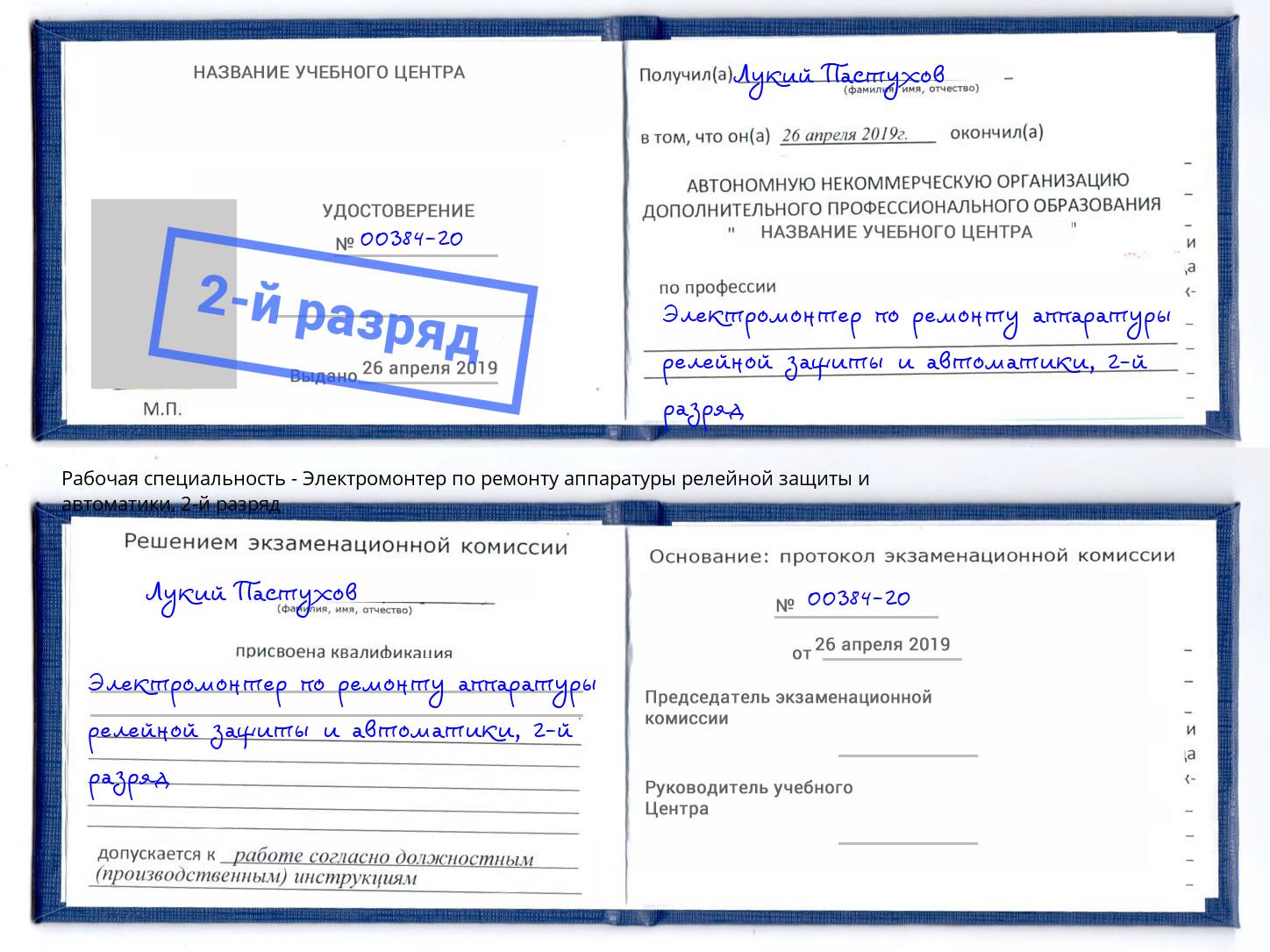 корочка 2-й разряд Электромонтер по ремонту аппаратуры релейной защиты и автоматики Заречный