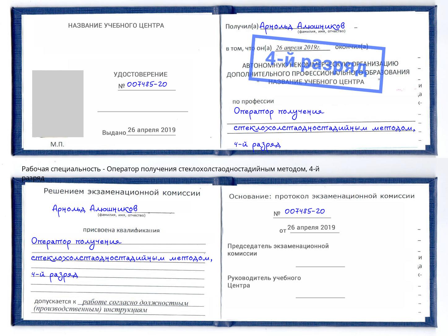 корочка 4-й разряд Оператор получения стеклохолстаодностадийным методом Заречный