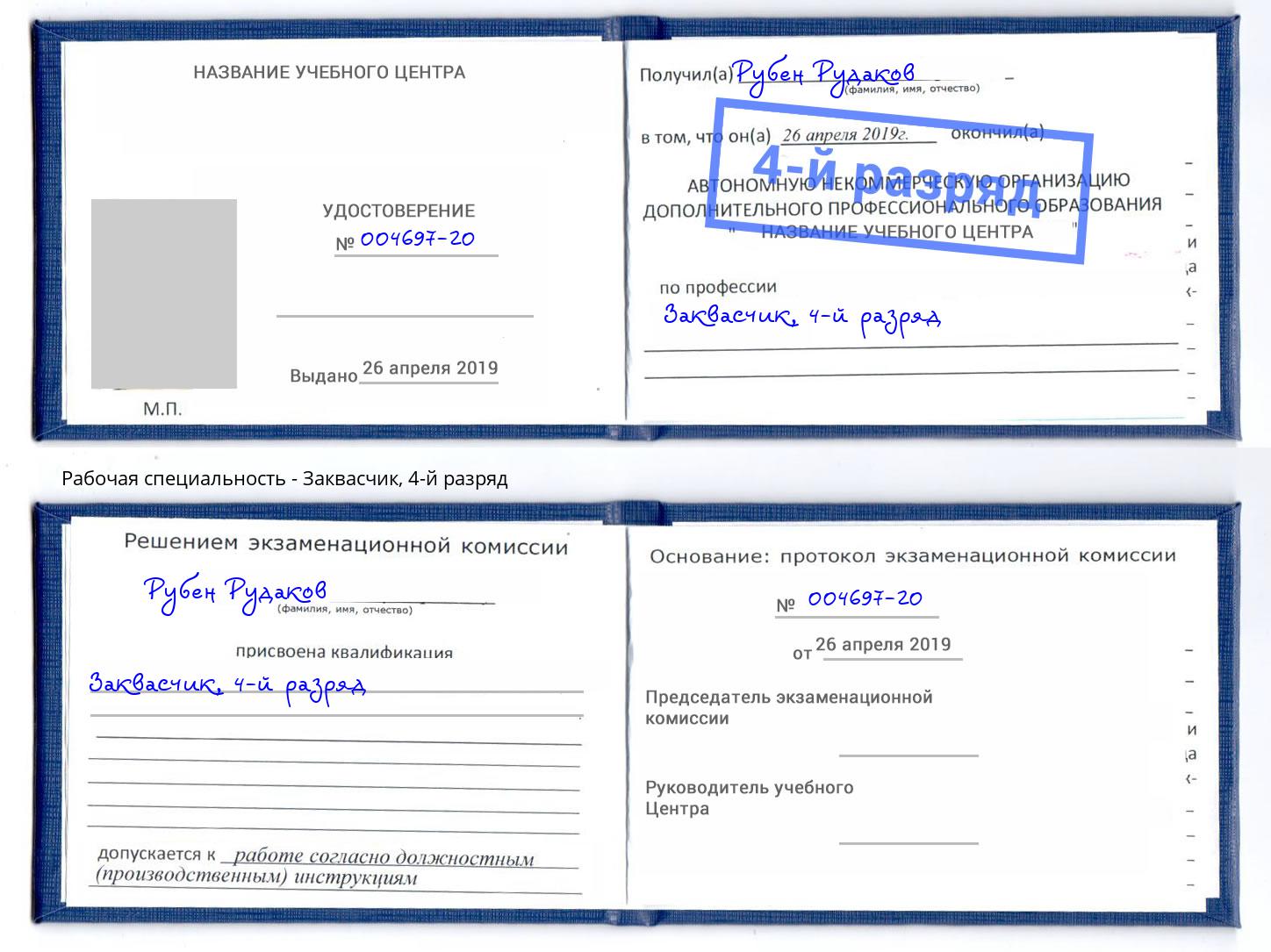 корочка 4-й разряд Заквасчик Заречный