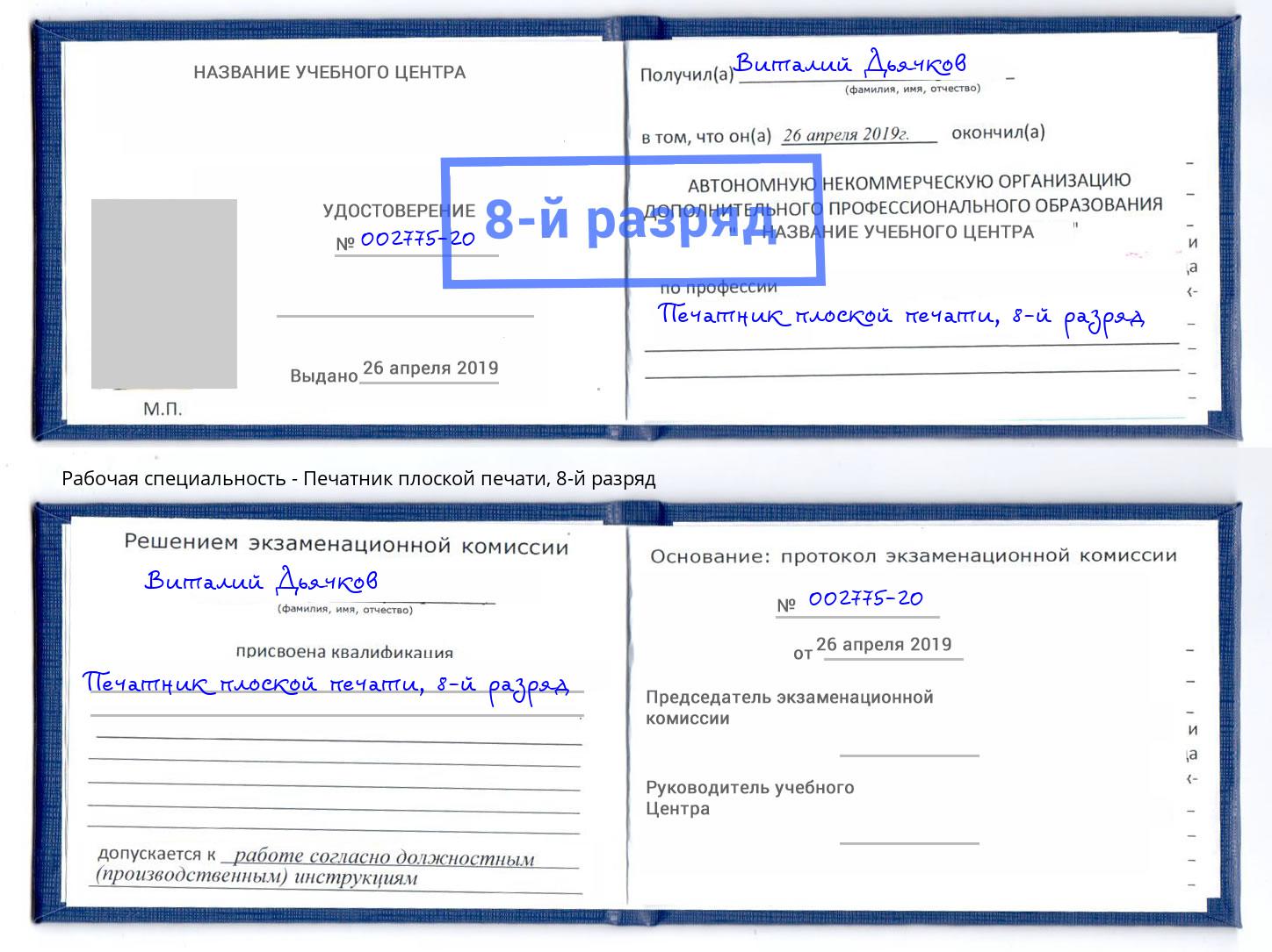 корочка 8-й разряд Печатник плоской печати Заречный