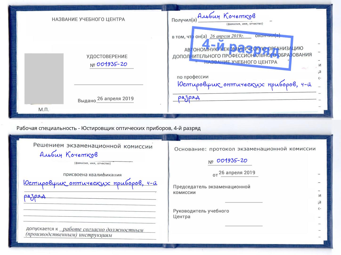 корочка 4-й разряд Юстировщик оптических приборов Заречный