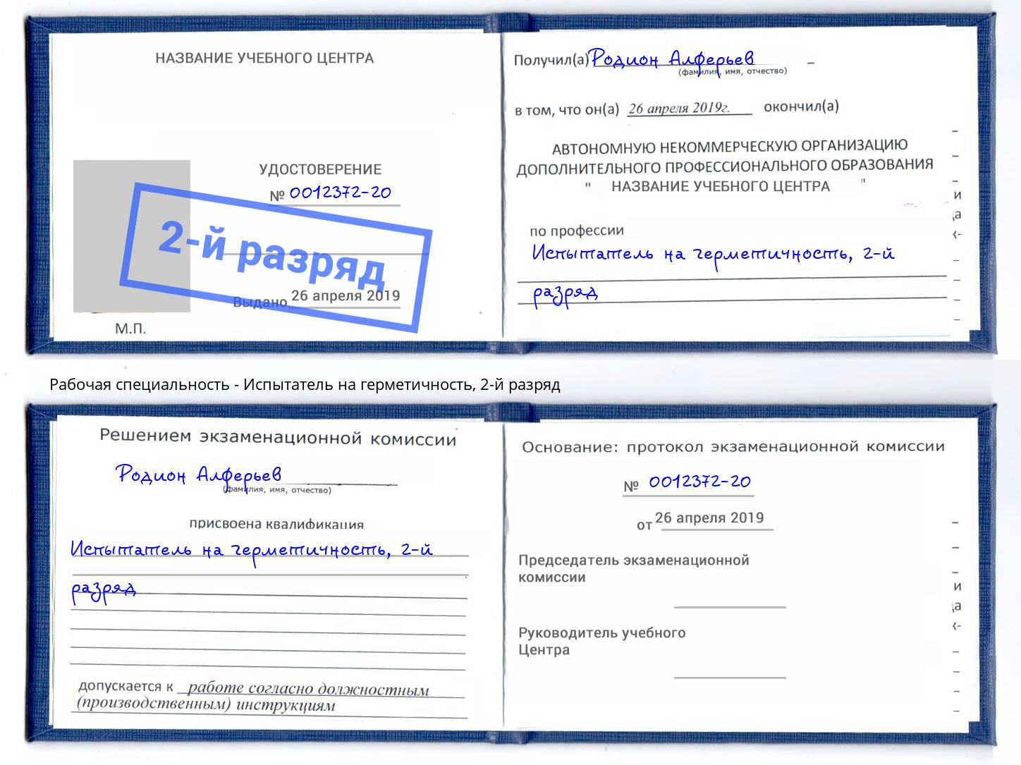 корочка 2-й разряд Испытатель на герметичность Заречный