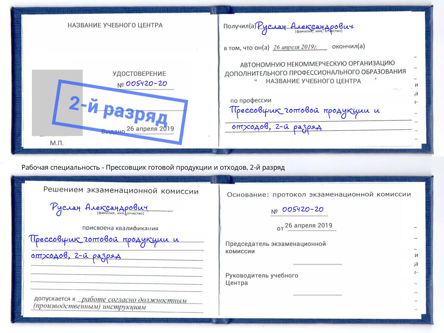 корочка 2-й разряд Прессовщик готовой продукции и отходов Заречный