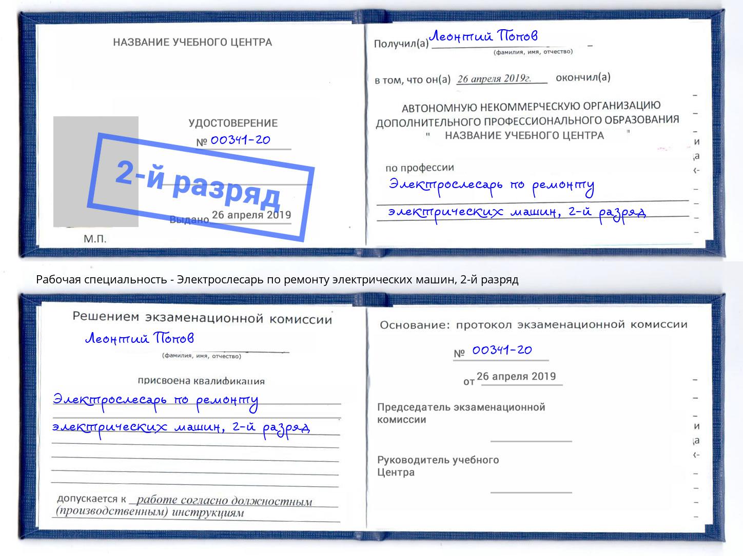 корочка 2-й разряд Электрослесарь по ремонту электрических машин Заречный