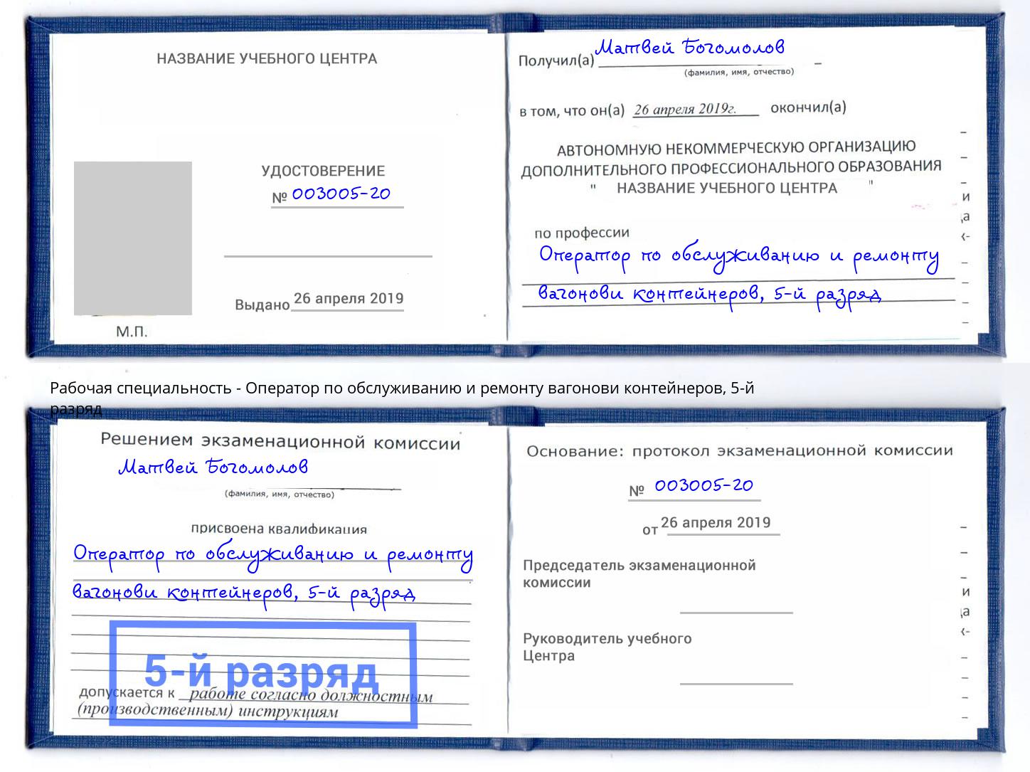 корочка 5-й разряд Оператор по обслуживанию и ремонту вагонови контейнеров Заречный