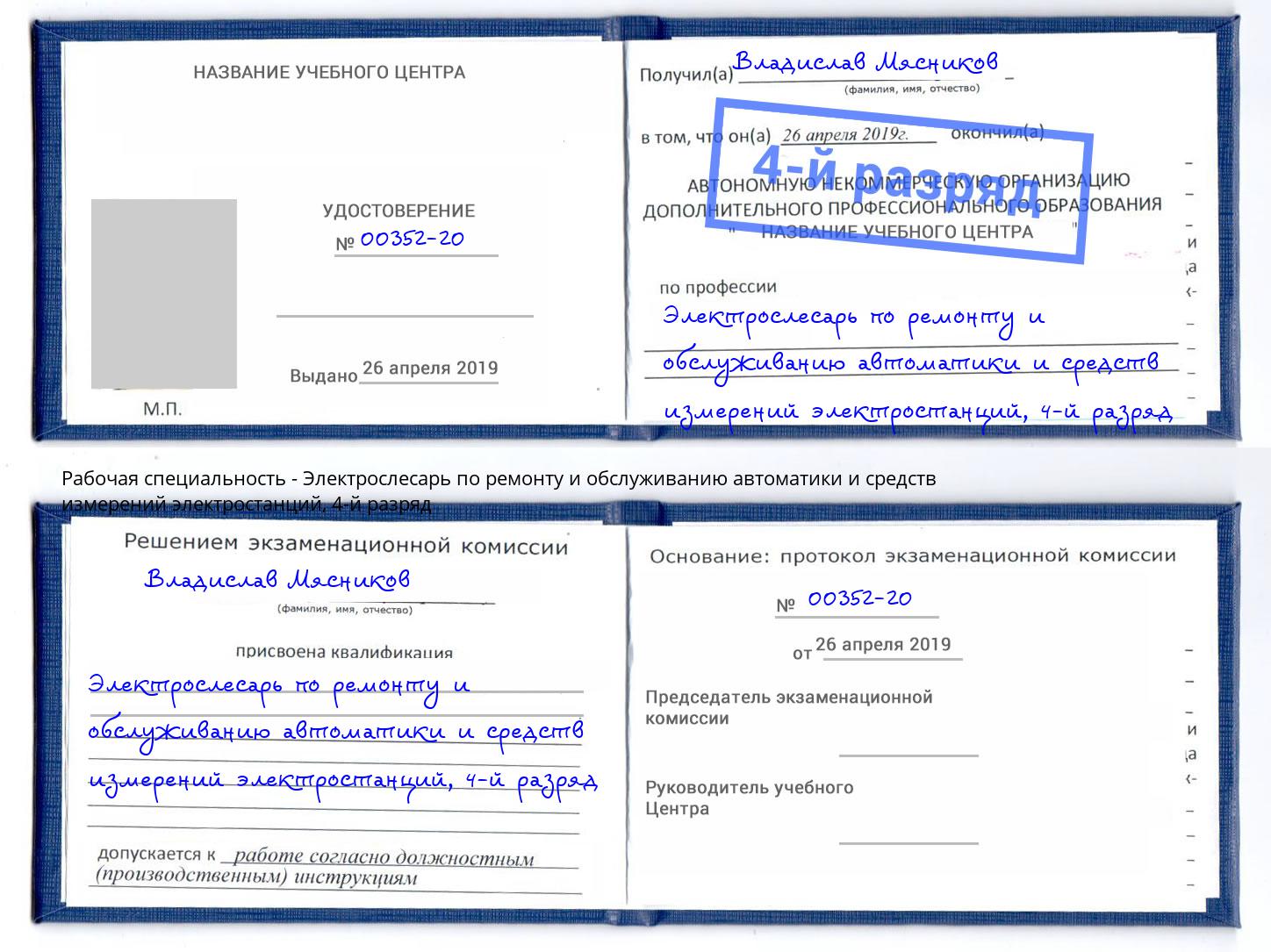 корочка 4-й разряд Электрослесарь по ремонту и обслуживанию автоматики и средств измерений электростанций Заречный