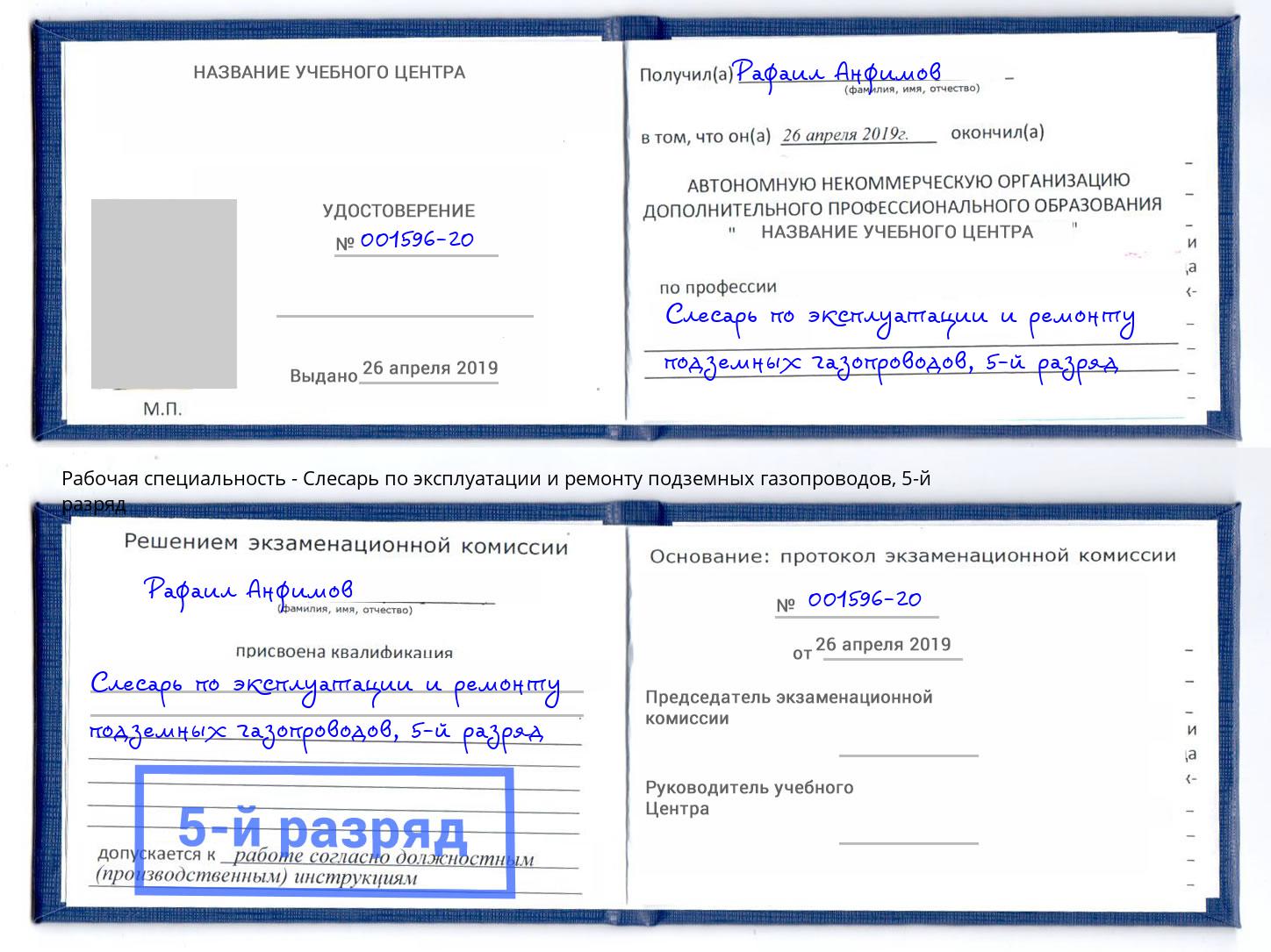 корочка 5-й разряд Слесарь по эксплуатации и ремонту подземных газопроводов Заречный