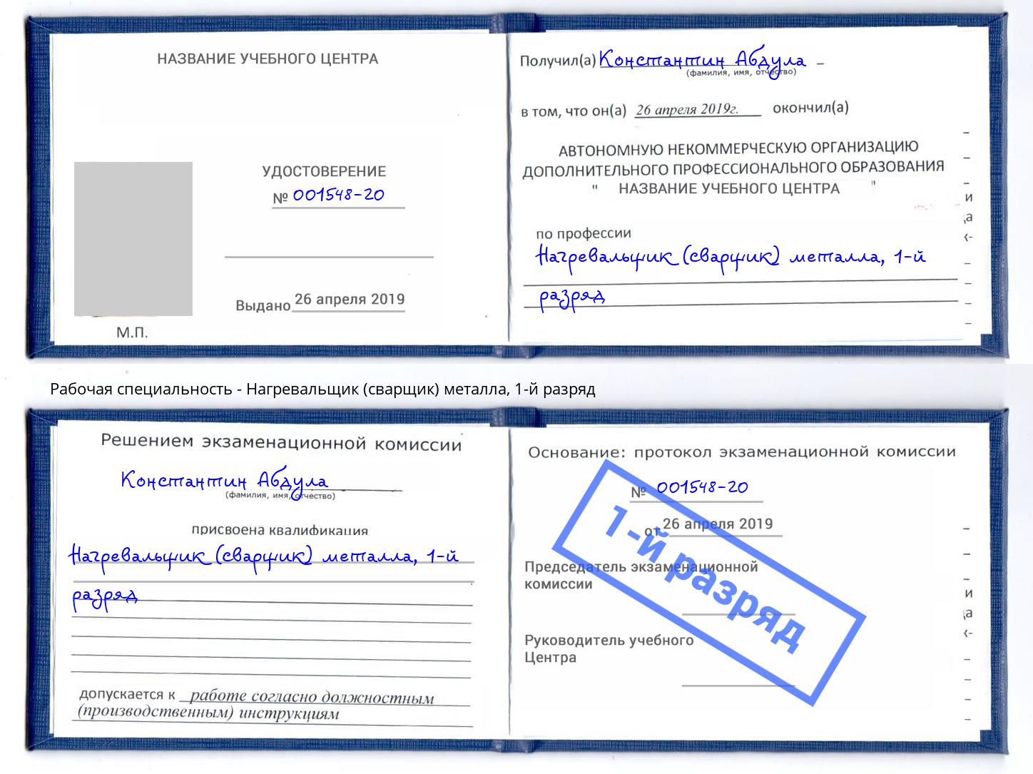 корочка 1-й разряд Нагревальщик (сварщик) металла Заречный