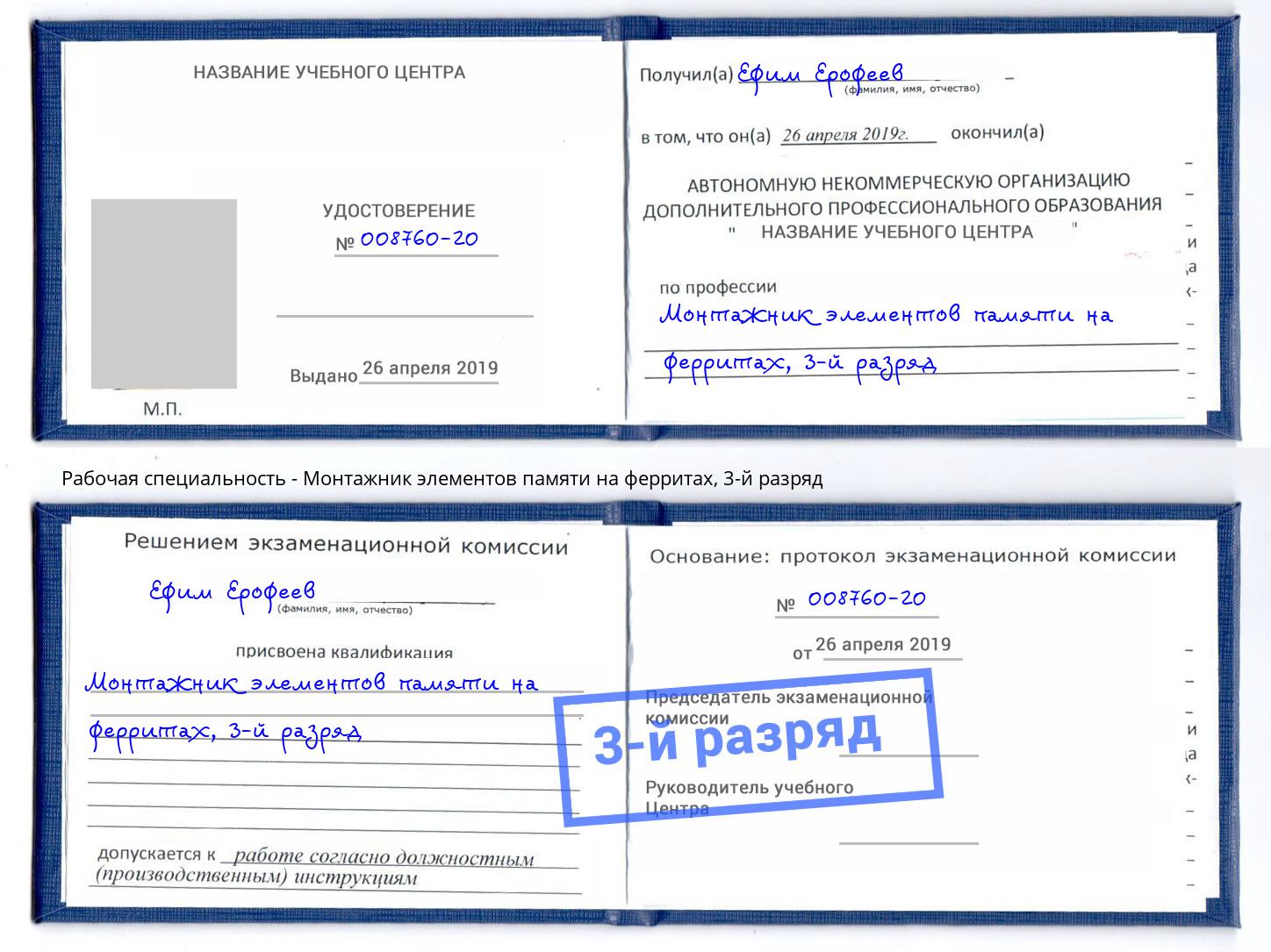 корочка 3-й разряд Монтажник элементов памяти на ферритах Заречный