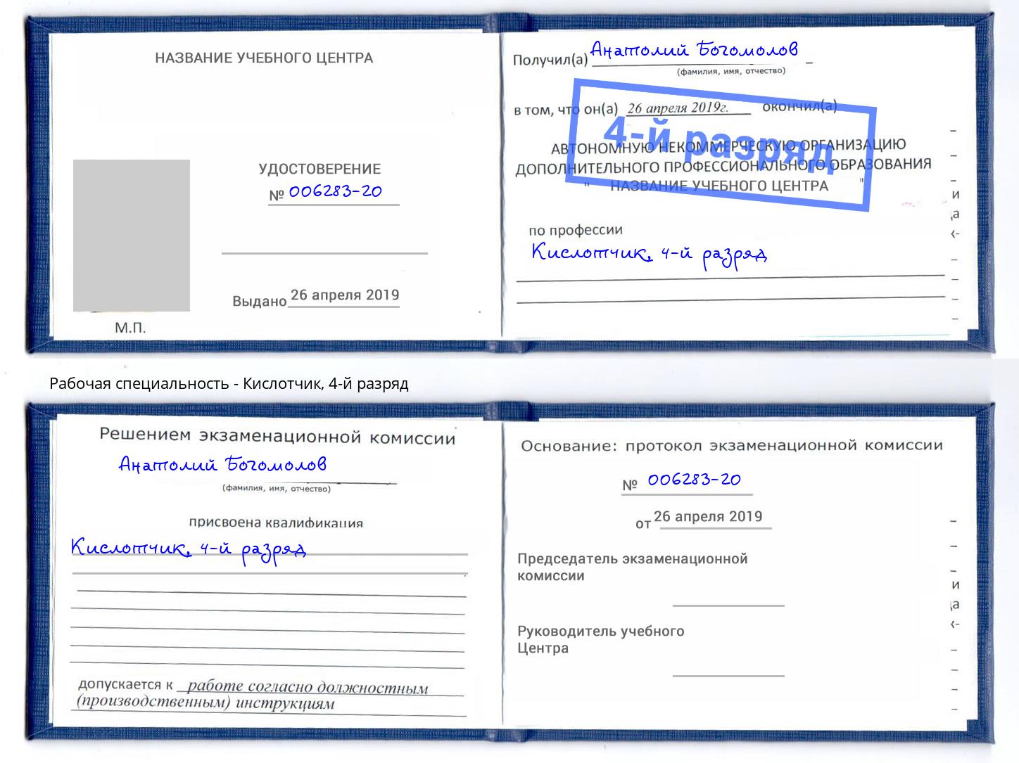 корочка 4-й разряд Кислотчик Заречный
