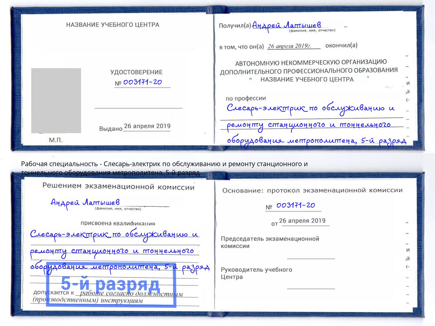 корочка 5-й разряд Слесарь-электрик по обслуживанию и ремонту станционного и тоннельного оборудования метрополитена Заречный