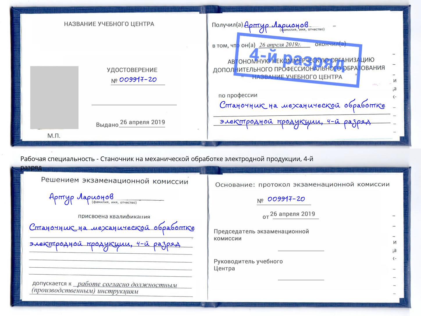 корочка 4-й разряд Станочник на механической обработке электродной продукции Заречный