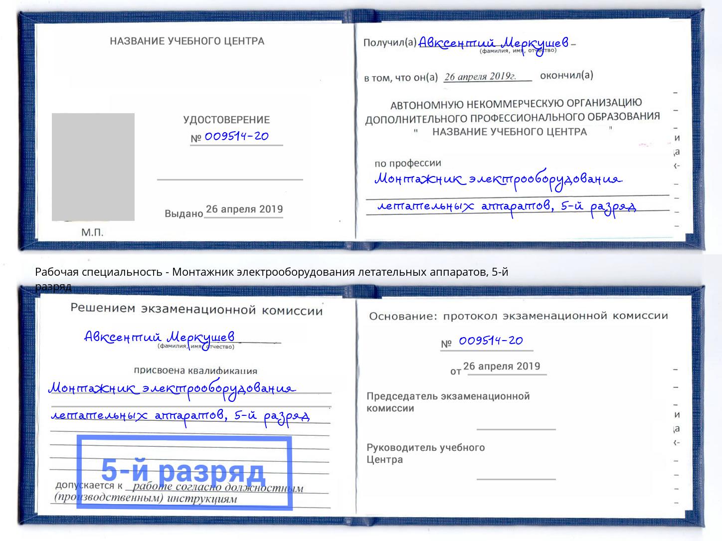 корочка 5-й разряд Монтажник электрооборудования летательных аппаратов Заречный