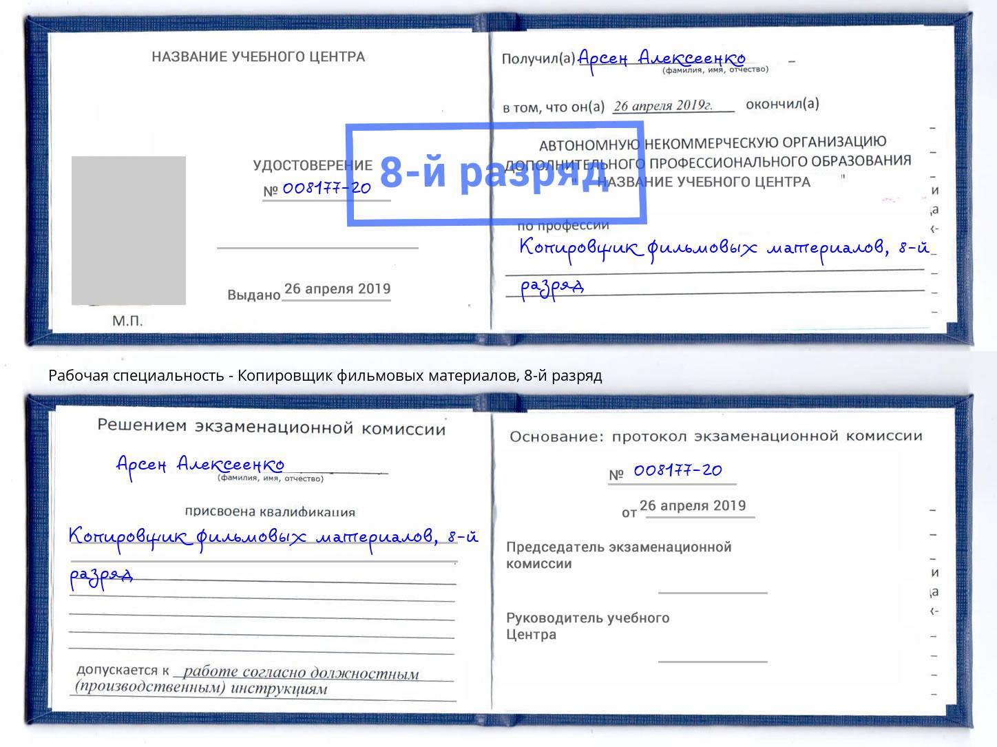 корочка 8-й разряд Копировщик фильмовых материалов Заречный