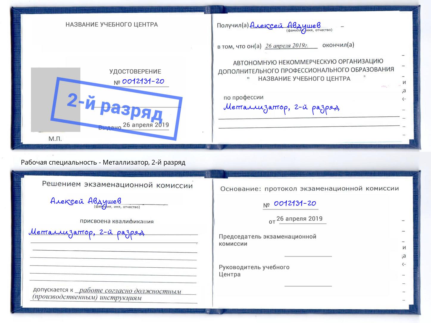 корочка 2-й разряд Металлизатор Заречный