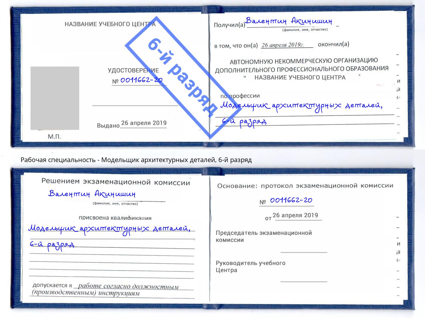 корочка 6-й разряд Модельщик архитектурных деталей Заречный