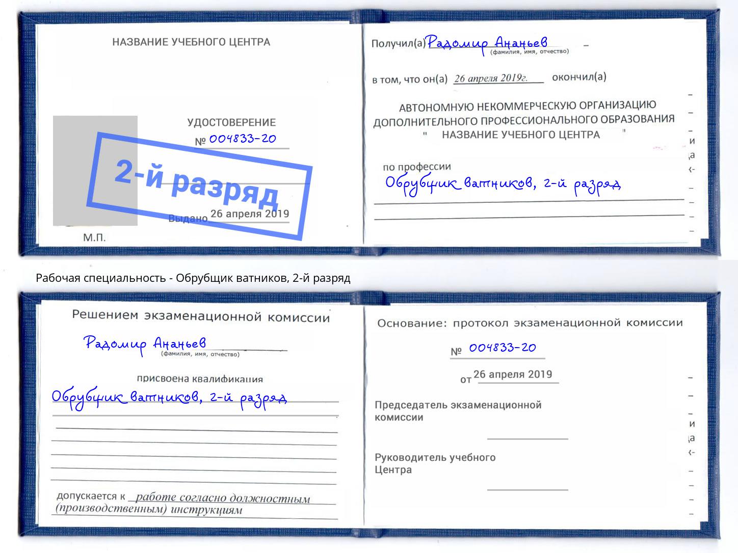 корочка 2-й разряд Обрубщик ватников Заречный