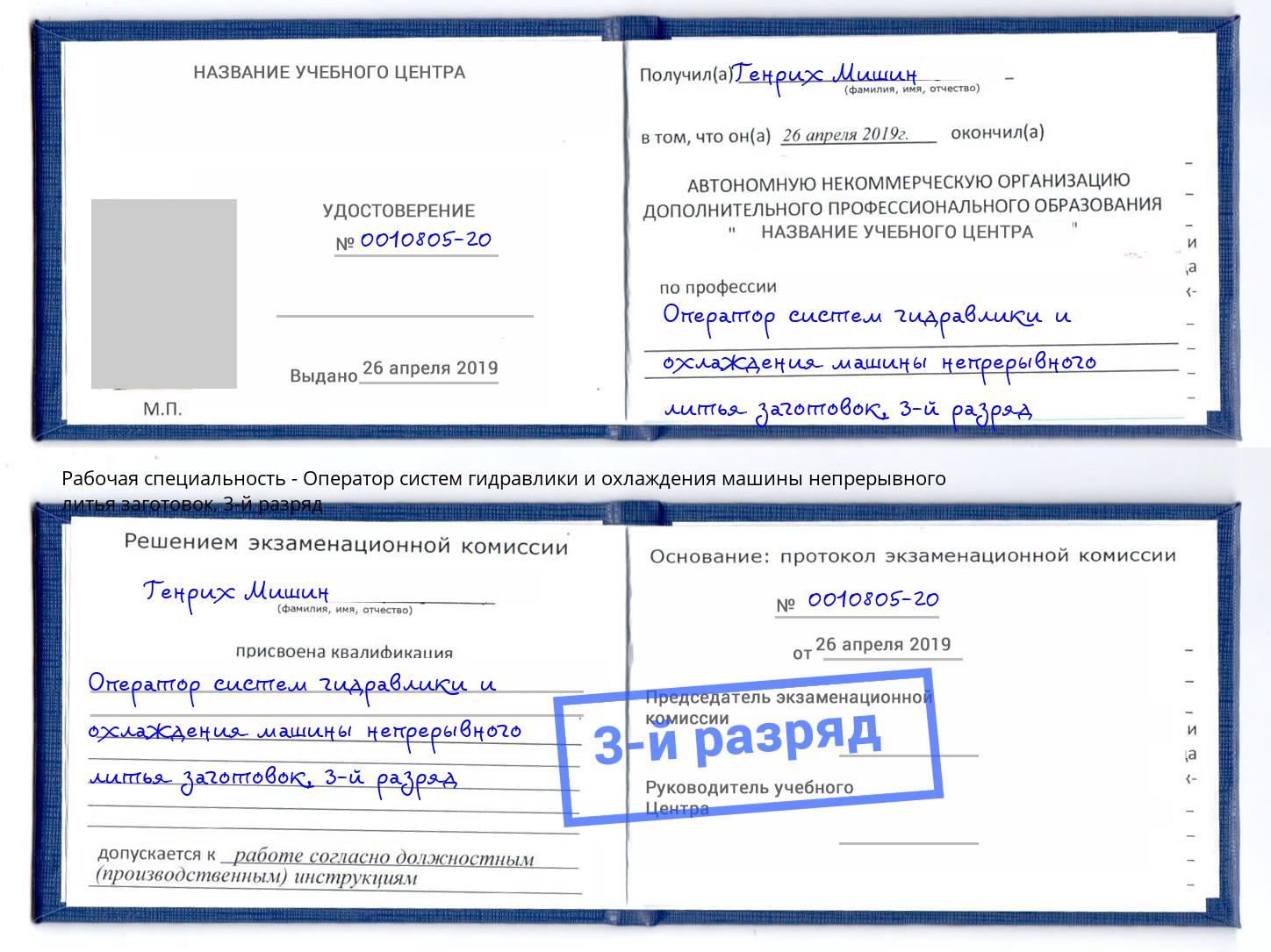 корочка 3-й разряд Оператор систем гидравлики и охлаждения машины непрерывного литья заготовок Заречный
