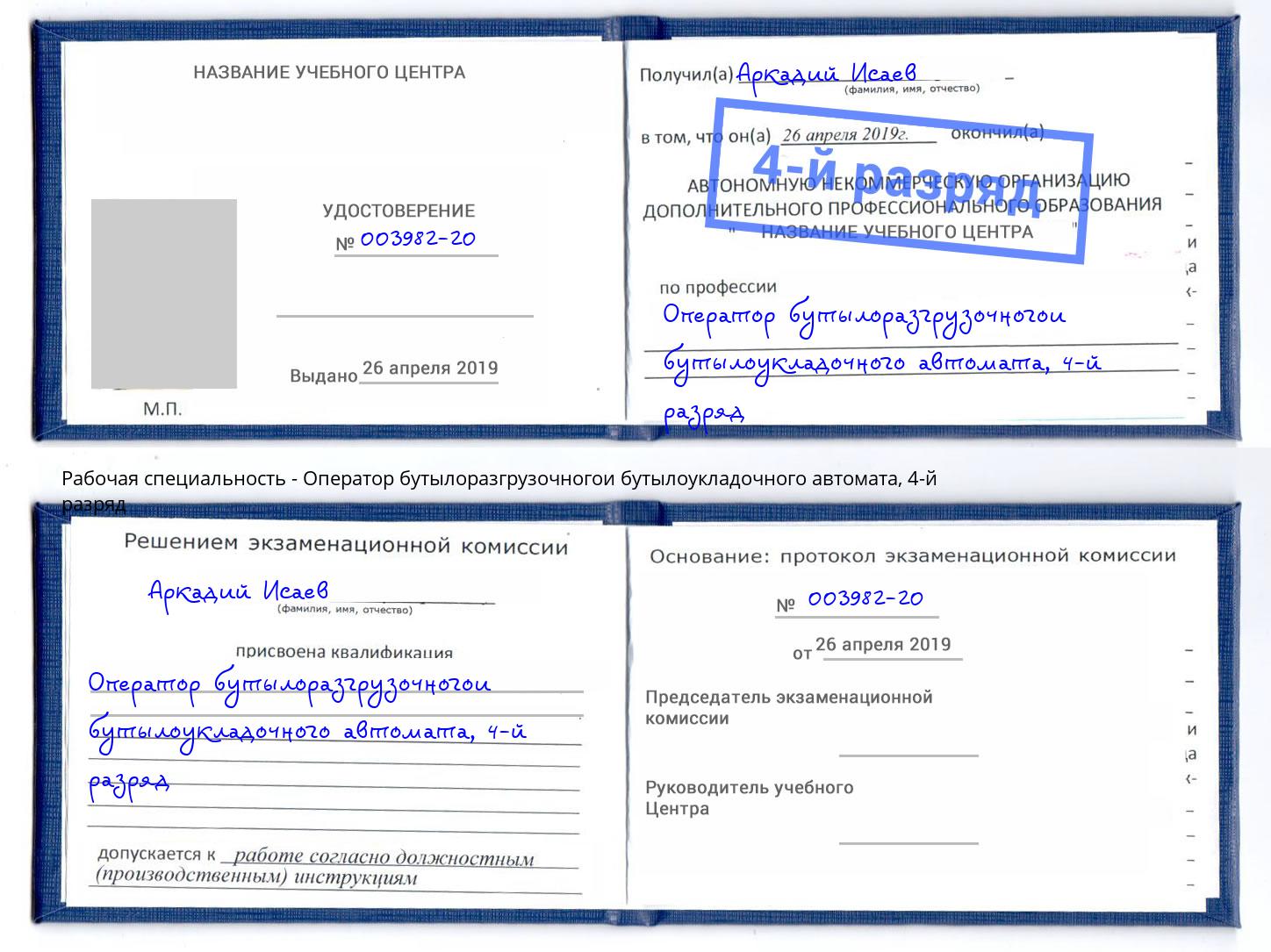 корочка 4-й разряд Оператор бутылоразгрузочногои бутылоукладочного автомата Заречный