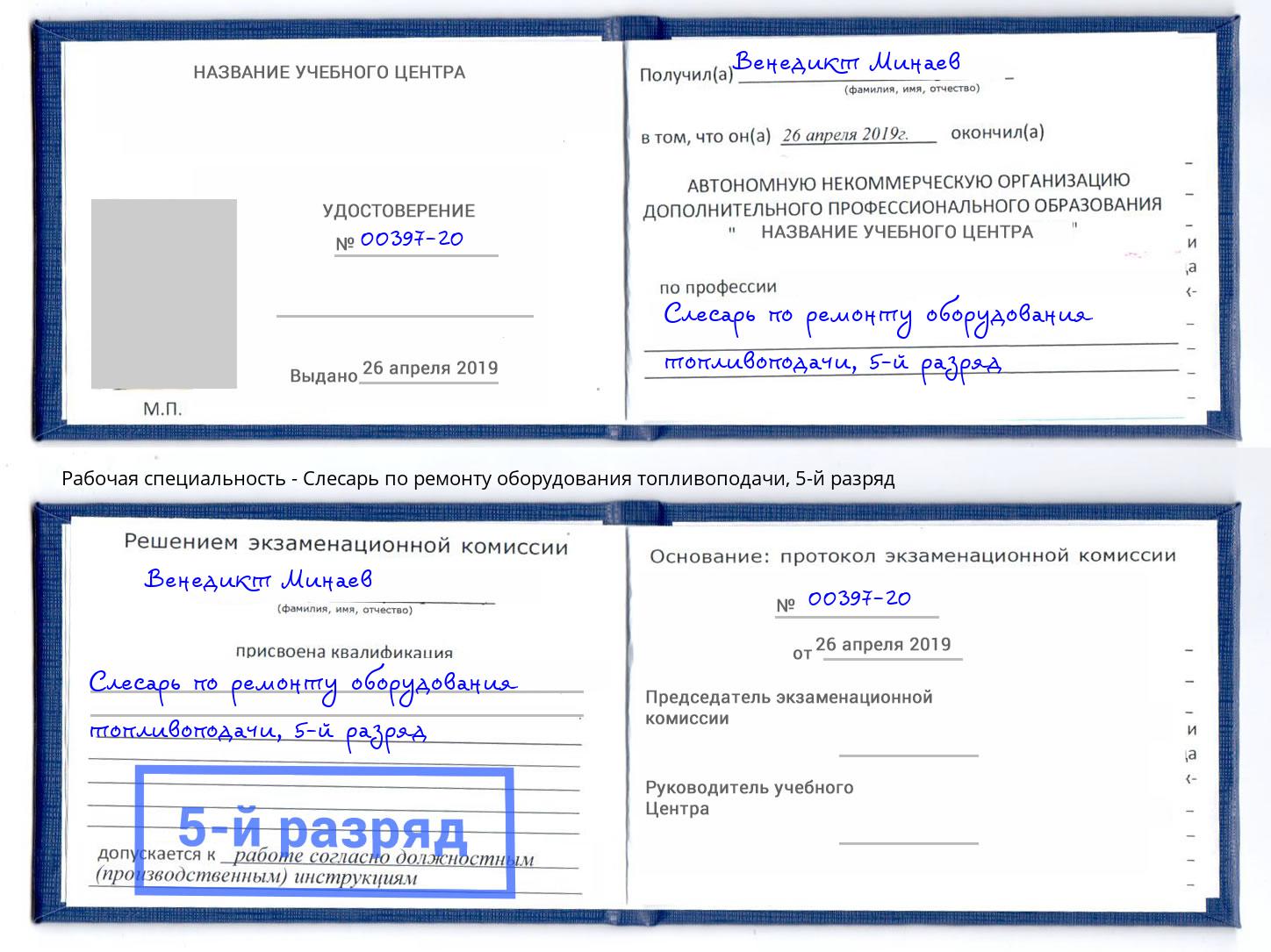 корочка 5-й разряд Слесарь по ремонту оборудования топливоподачи Заречный