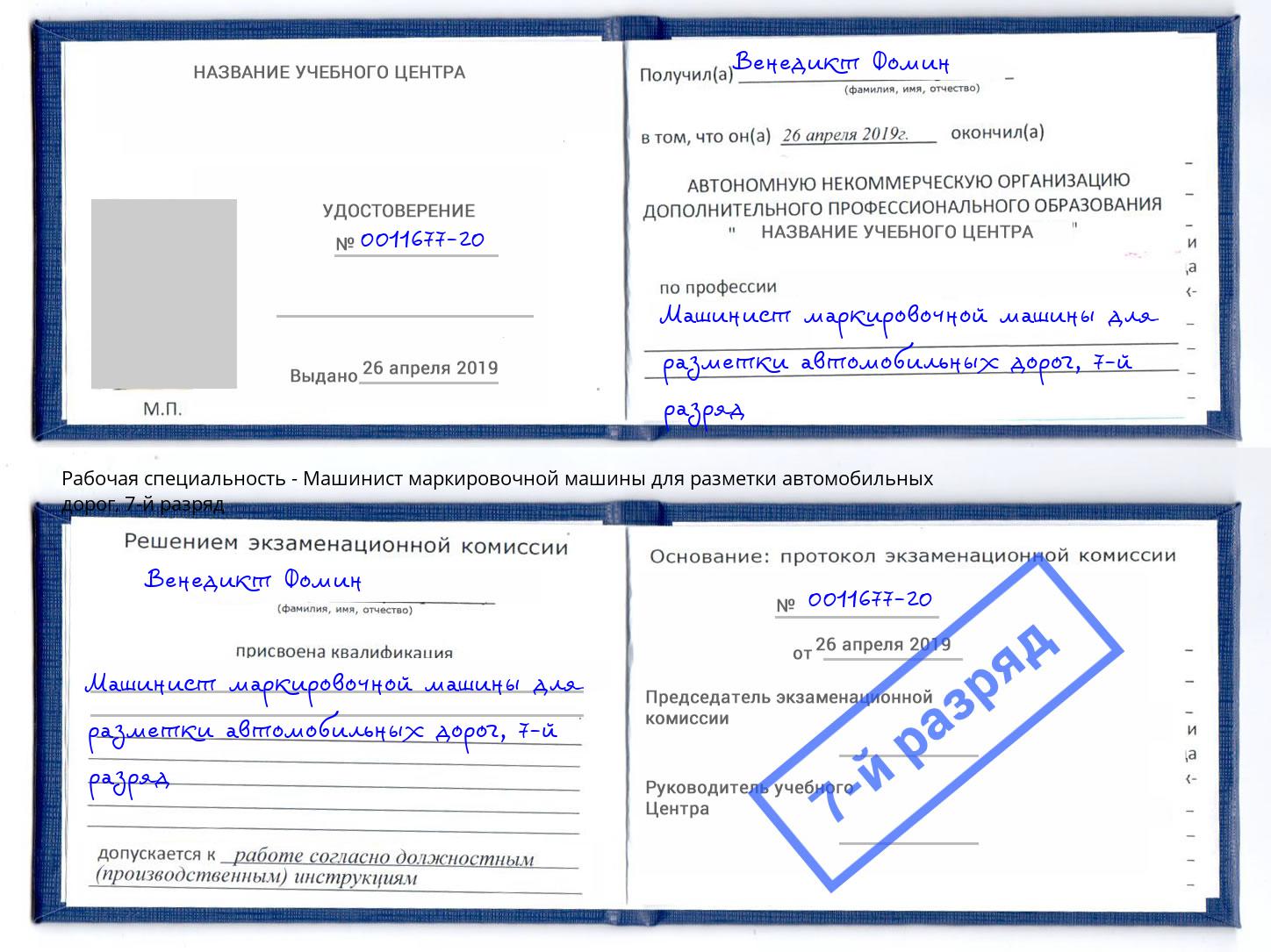 корочка 7-й разряд Машинист маркировочной машины для разметки автомобильных дорог Заречный