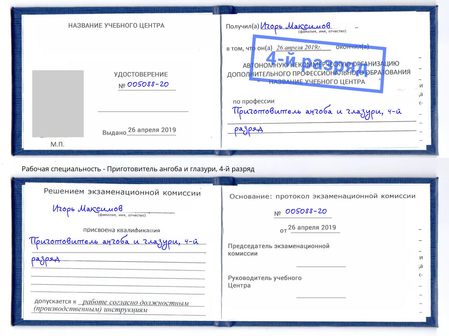 корочка 4-й разряд Приготовитель ангоба и глазури Заречный