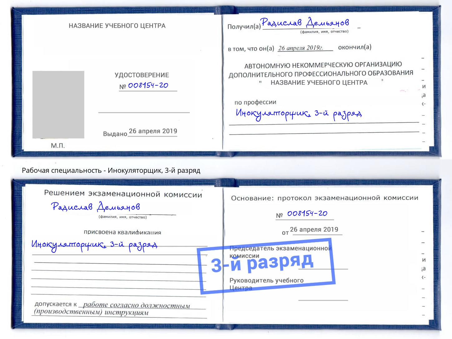 корочка 3-й разряд Инокуляторщик Заречный