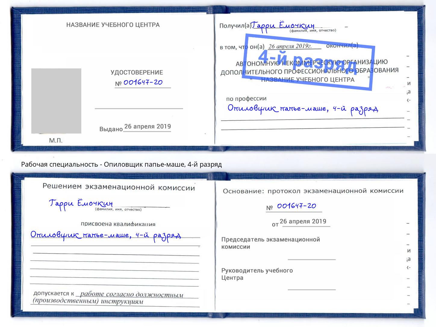 корочка 4-й разряд Опиловщик папье-маше Заречный