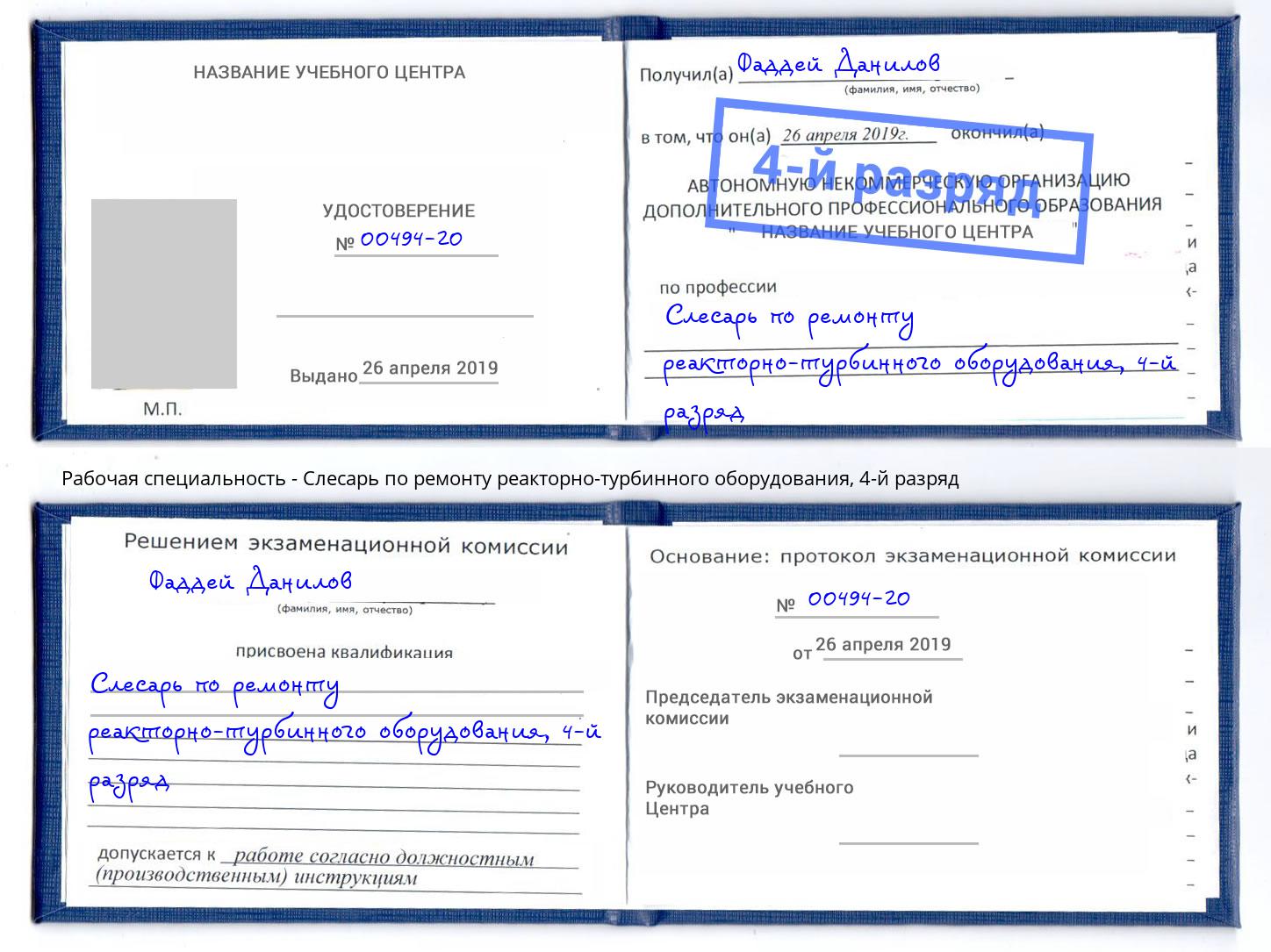 корочка 4-й разряд Слесарь по ремонту реакторно-турбинного оборудования Заречный